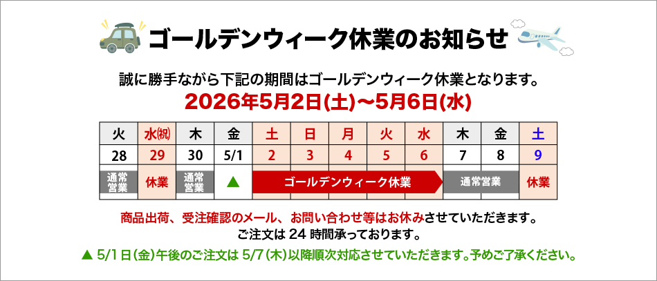 ゴールデンウィーク休業のお知らせ