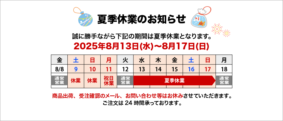 夏季休業のお知らせ