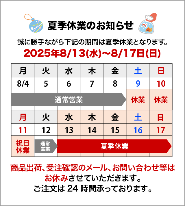 夏季休業のお知らせ
