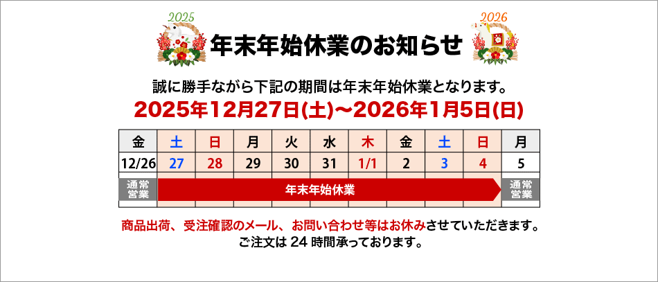 年末年始休業のお知らせ