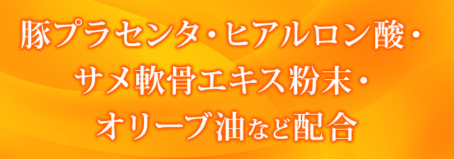 ふかひれコラーゲン&燕の巣エキスの成分について
