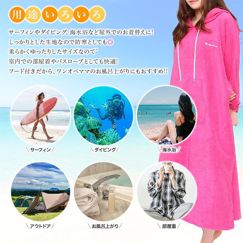 用途いろいろサーフィン、ダイビング、海水浴、アウトドア、お風呂上がり、部屋着など