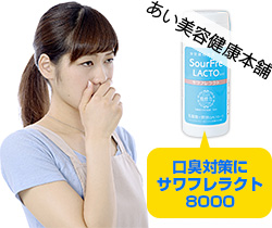 口臭対策にサワフレラクト8000