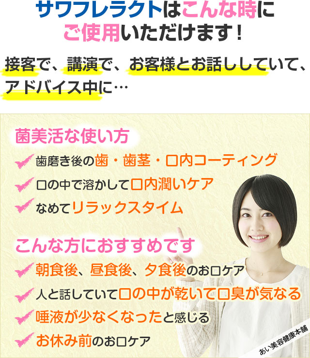 サワフレラクトはこんな時にご使用いただけます!